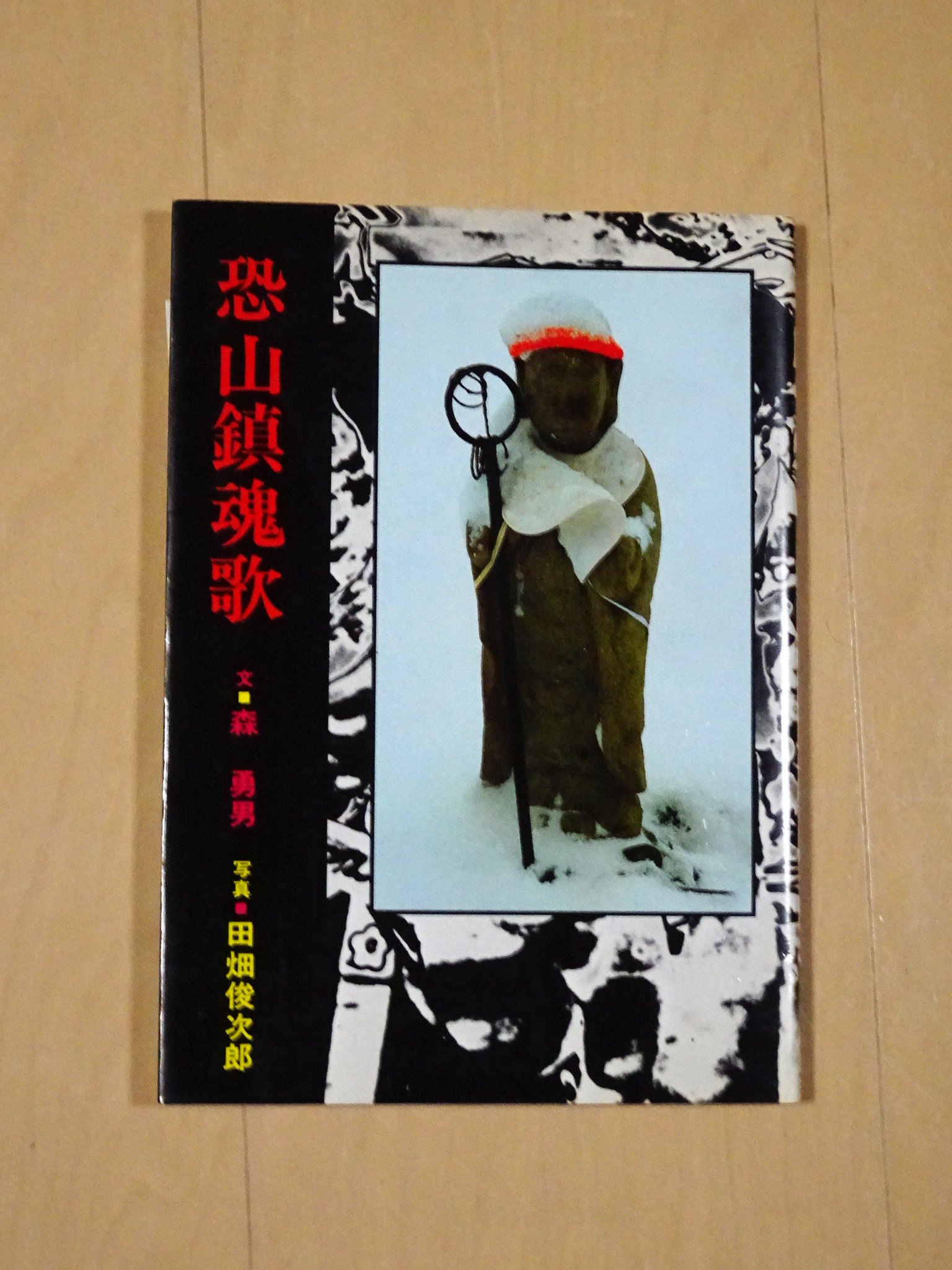 加門七海 恐山鎮魂歌 以前 恐山の売店で買った 先日 幽 の取材で恐山に行ったとき 編集長にも勧めようと思っていたのだが見当たらなかった 昔のイタコさんの写真とか お札の浮かんだ血の池地獄とか 今はもう見られない写真