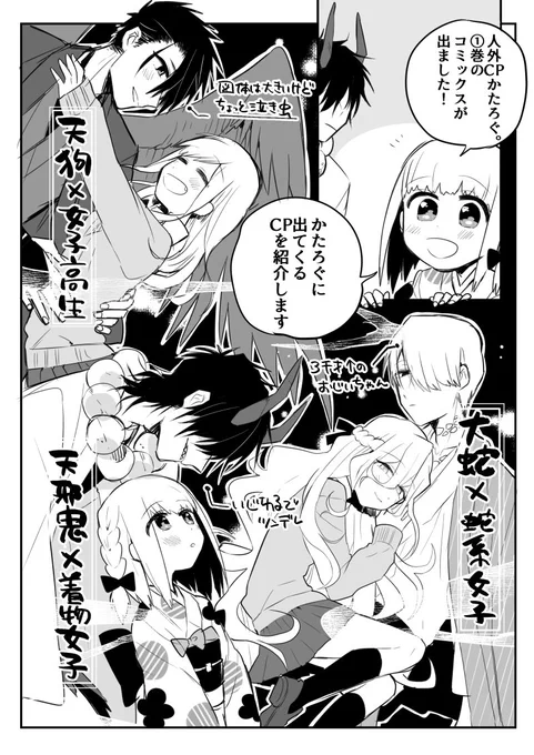 【人外CPかたろぐ。】①巻が出ました!
こんな感じで人外×少女な漫画がひとまとめになっています(それ以外もあるよ!)
どうぞよしなに… 