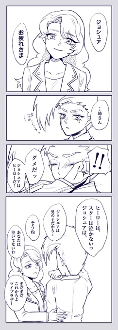 【ジョシュアとカリーナ】
もう少しだけ「マイブラザー」でいてね 