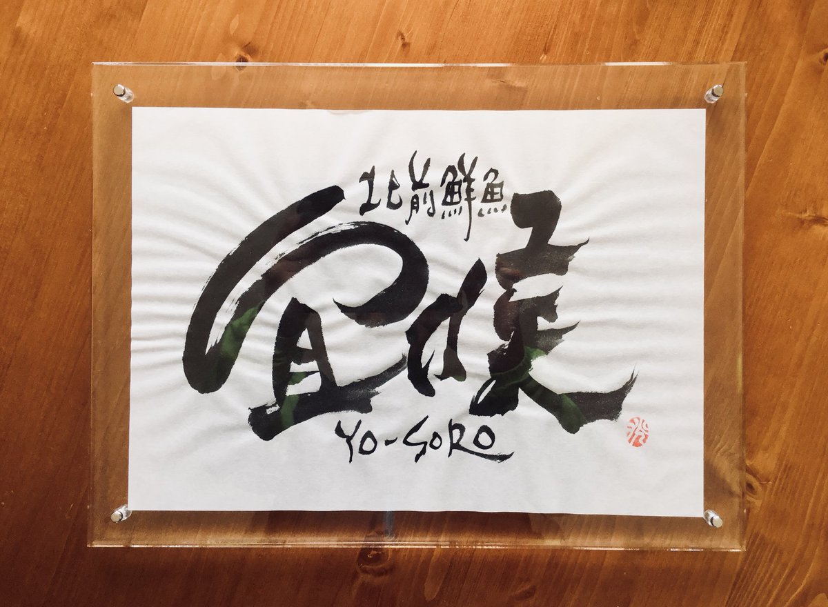 ট ইট র 小川光喜 北前鮮魚宜候 居酒屋 ロゴデザイン 書 Shodo ロゴ 看板 飲食店 デザイン Design 筆文字 Art Artwork おめでとう Japanesecalligraphy 筆と墨と感性で遊ぶ 筆人 小川光喜 Mitsukiogawa T Co Co6defsope