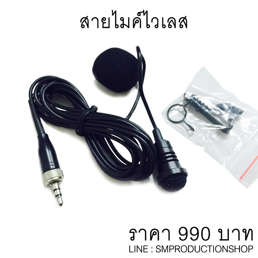 Smproduction258's tweet photo. ขายสายไมค์ไวเลส ใช้กับ Sennheiser
หัวใหญ่ รับเสียงรอบทิศทาง
ราคา 990 บาท
ลทบ. 30 EMS 50 บาท
085-5028110 line : smproductionshop
#สายไมค์ #micwirless #ไมค์ไวเลส #sennheiser #สายไมค์ไวเลส #wirelessmic #wireless #microphonwireless #microphon #Smproduction #Smproductionshop https://t.co/M83duRIFkx