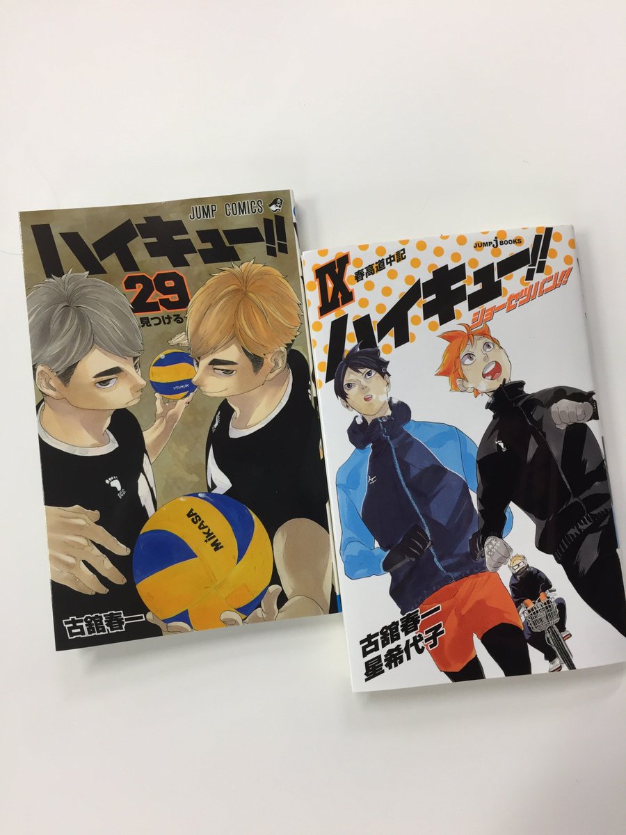 ハイキュー Com そしてそして ハイキュー 最新jc29巻 ノベライズ9巻 いよいよ次週12 4 発売です 白熱するvs稲荷崎戦収録の29巻は 宮兄弟のカバーが目印 宜しくお願いいたします