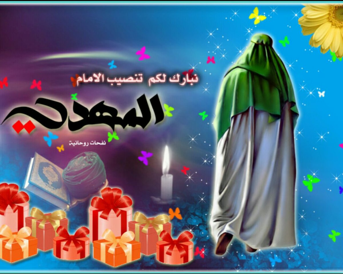 يزهي نور ابوصالح علينه
وإحنه بمطلع انواره عِلينه
وجينه نبارك لحيدر علينه
ونبعث تهنئه يم الزچيه

#تنصيب_الحجه_المهدي