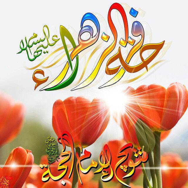العشگ جرد لي سيوفه وسنها
عليّه ، وعـافـت اعـيـوني وسنها 
وحگ اللي فرض خمسه وسنها
أظـل العن عـدو الـزهـره وخـويّـه

#تنصيب_الحجه_المهدي