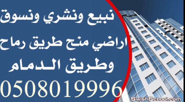 rmuz24's tweet photo. نبيع ونشري ونسوق اراضي المنح العقاريه
الرياض طريق رماح وطريق الدمام نشتري المجموعات الكبيره
#عقارات 
#طريق
#رماح
#كيف_تدخر_من_راتبك https://t.co/eDe2GQir1Z
