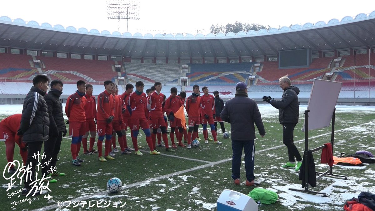 フジテレビサッカー 明日23 30からは 蹴旅 サカたび 東アジアe 1サッカー選手権で来日予定の北朝鮮代表の取材映像を入手 謎多き男子 女子代表チームの知られざる一面をご紹介します 蹴旅 E 1 北朝鮮 サッカー