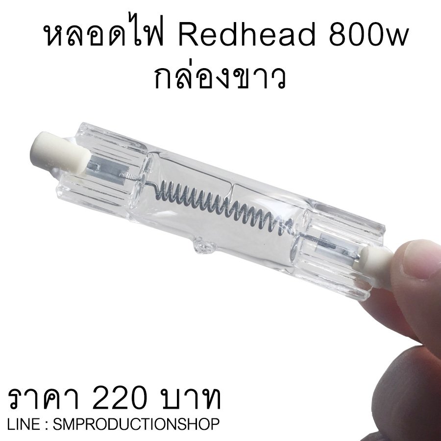 Smproduction258's tweet photo. ขายหลอดไฟ 800w
สำหรับโคมแดง Red head

ราคา 220 บาท 
ลทบ. 30  EMS 50 บาท 
085-5028110 line : smproductionshop
#หลอดไฟ #หลอดไฟ800w #800w #โคมแดง #redhead #hologen #ฮาโลเจน #หลอดฮาโลเจน #bulb #lightstudio #studio #อุปกรณ์ถ่ายทำ https://t.co/6sDtNkt9Ku
