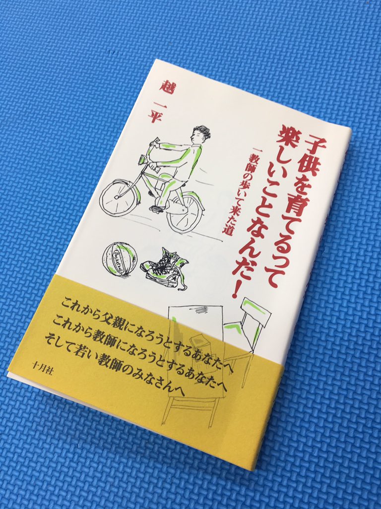 子供を育てるって楽しいことなんだ! 教師の歩いて来た道 子供を育てるって楽しいことなんだ! 教師の歩いて来た道