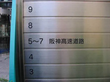 大阪人には常識！？ビルの中を通過する高速道路があるらしいｗｗｗ