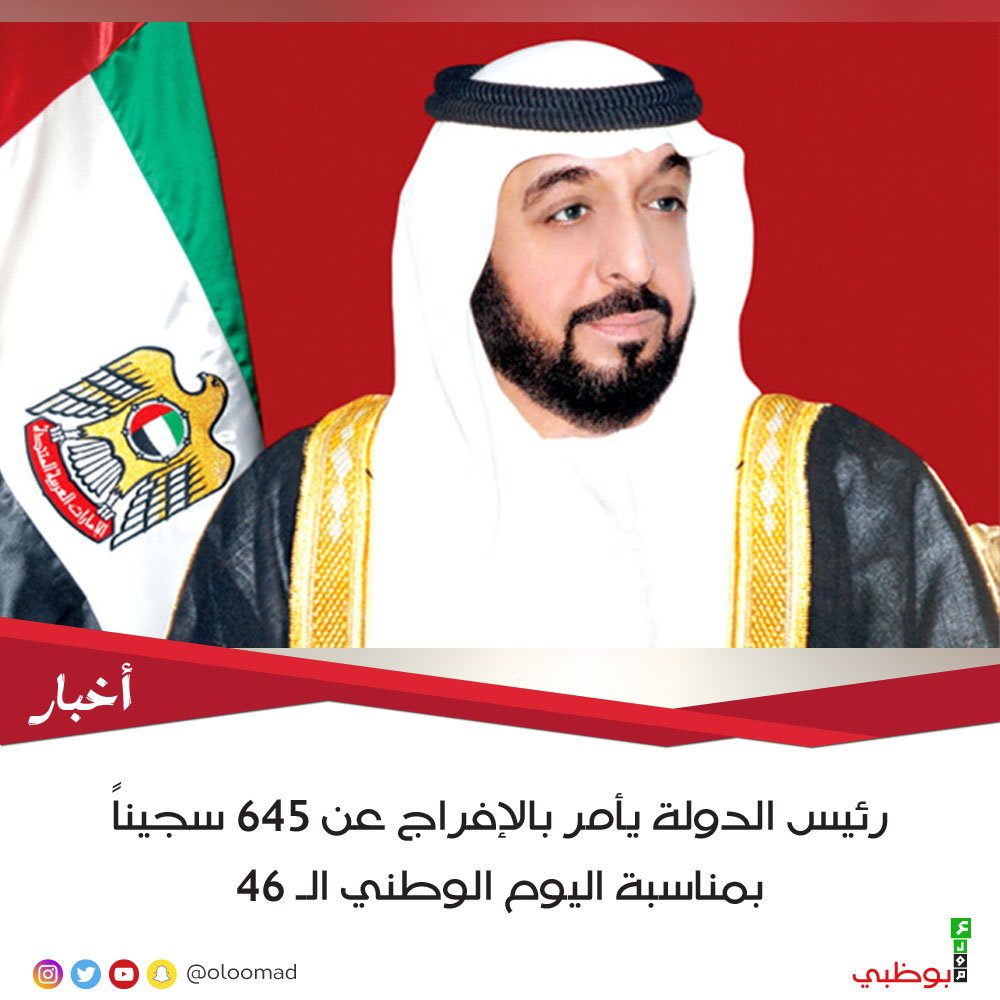 Oloomabudhabi's tweet photo. رئيس الدولة يأمر بالإفراج عن 645 سجيناً بمناسبة اليوم الوطني الـ 46
https://t.co/1ky4fzB4nm
#abudhabi #alain #dubai #Kbzayed #nationalday #news #oloomad #pyramedia #uae #أبوظبي https://t.co/iiHUESliWZ