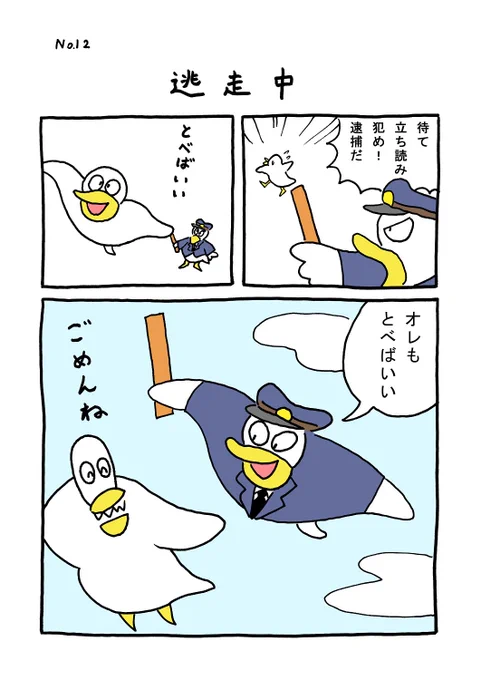 TORI.12「逃走中」
#1ページ漫画 #マンガ #ギャグ #鳥 #TORI 