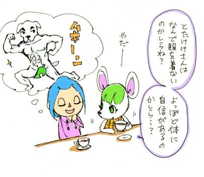 とび森の時もとたけけが裸であることを住人がネタにしてて面白かったのでメモした4年くらい前のラクガキ置いとくね(長文) 