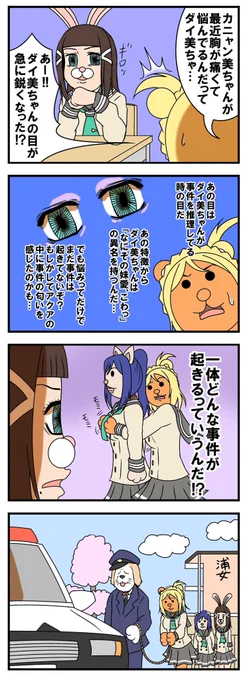 ラブライブ!サンシャイン!!4コマ
「名探偵だぞえ!ダイ美ちゃん」
#ラブライブサンシャイン 
#ししゃもんLL4コマ 
#ギャグマンガ日和 