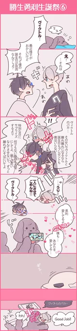 勝生勇利生誕祭⑥ 