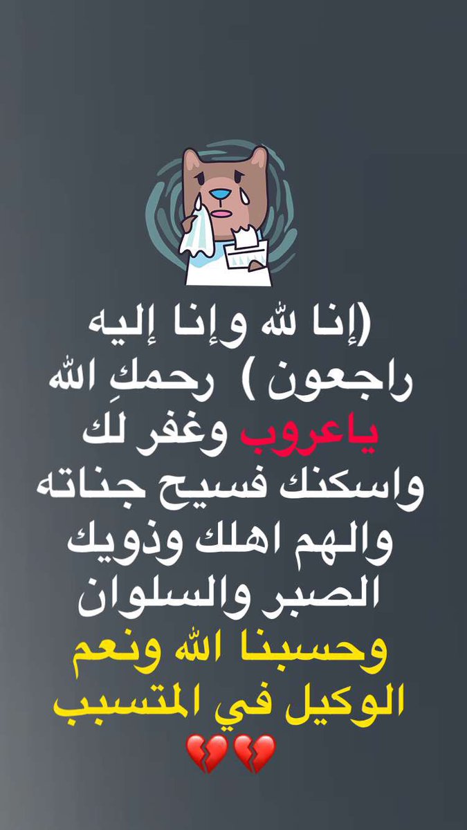 a88626061's tweet photo. اللهم ارحم عروب وتقبلها مع الشهداء (وإنا لله وإنا إليه راجعون )
اذكروها بدعوة توفيت قبل ساعات 💔اللهم صبر والديها وارزقهما الصبر والسلوان ياحي ياقيوم وحسبنا الله ونعم الوكيل في المتسبب https://t.co/vD97Hu7EeG
