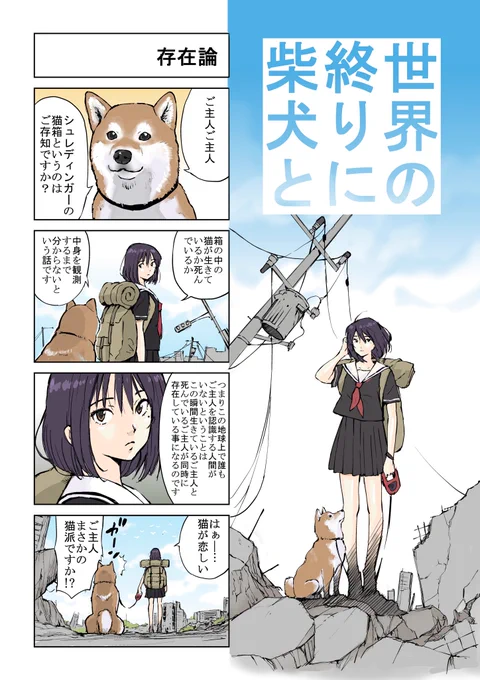 #世界の終りに柴犬と #柴犬 #4コマ漫画
世界の終りに柴犬と旅する話① 
