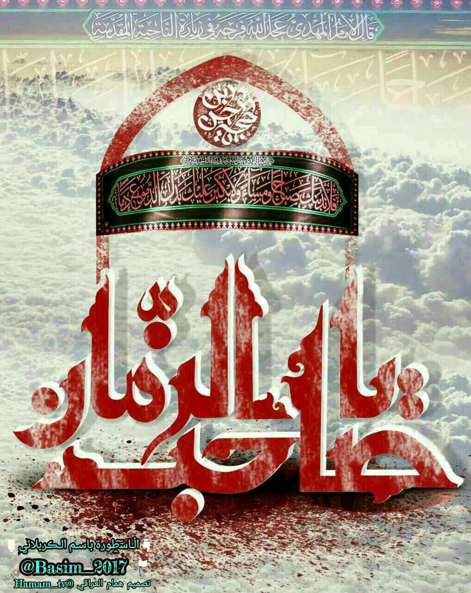 إلينا أيها الثاوي برضوى
بنا قد ضاق صدرالخافقين 
فليس هناك من فرج قريب 
سواك وحق رب المشرقين 

#تنصيب_الحجه_المهدي