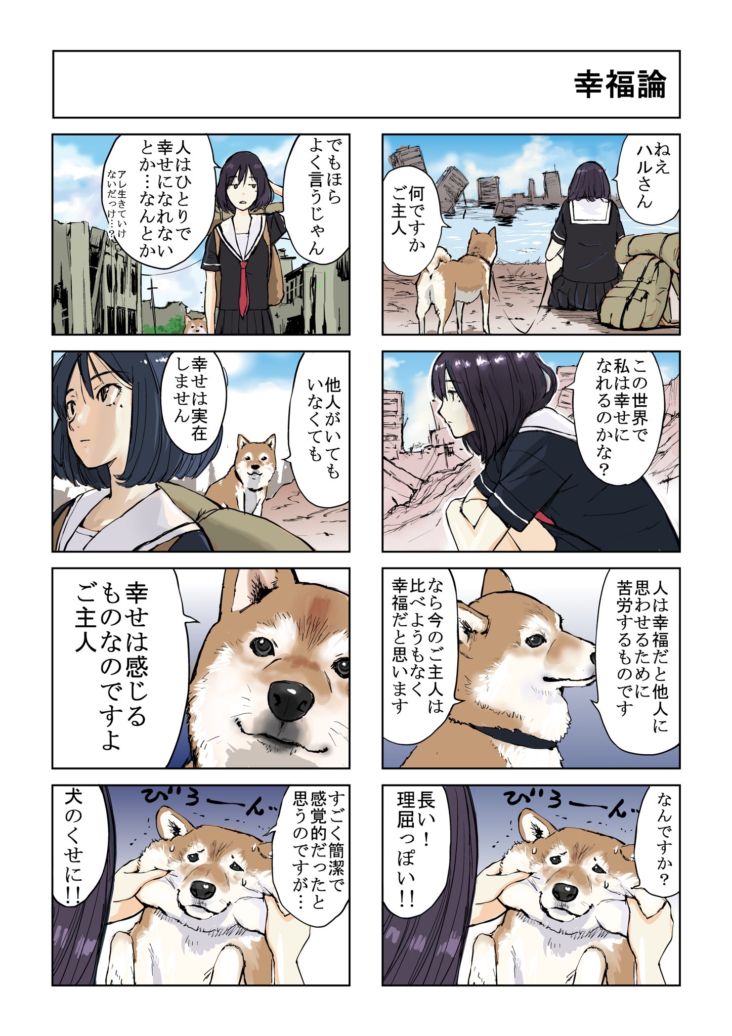 石原 雄 世界の終りに柴犬と 柴犬 4コマ漫画 世界の終りに柴犬と旅する話 T Co 1ja7qooeo2 Twitter