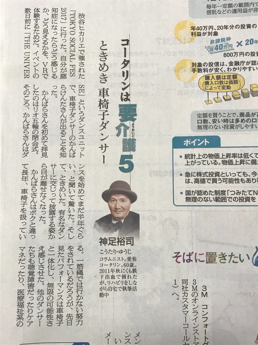 Tokyo Social Fes事務局 11月27日 朝日新聞に連載中の神足裕司さんの人気コラム コータリンは要介護5 でtokyo Social Fes17を取り上げていただきました 当日もダンディでお洒落なお姿でいらしていた神足さん 暖かな眼差しを向けてくださりありがとう