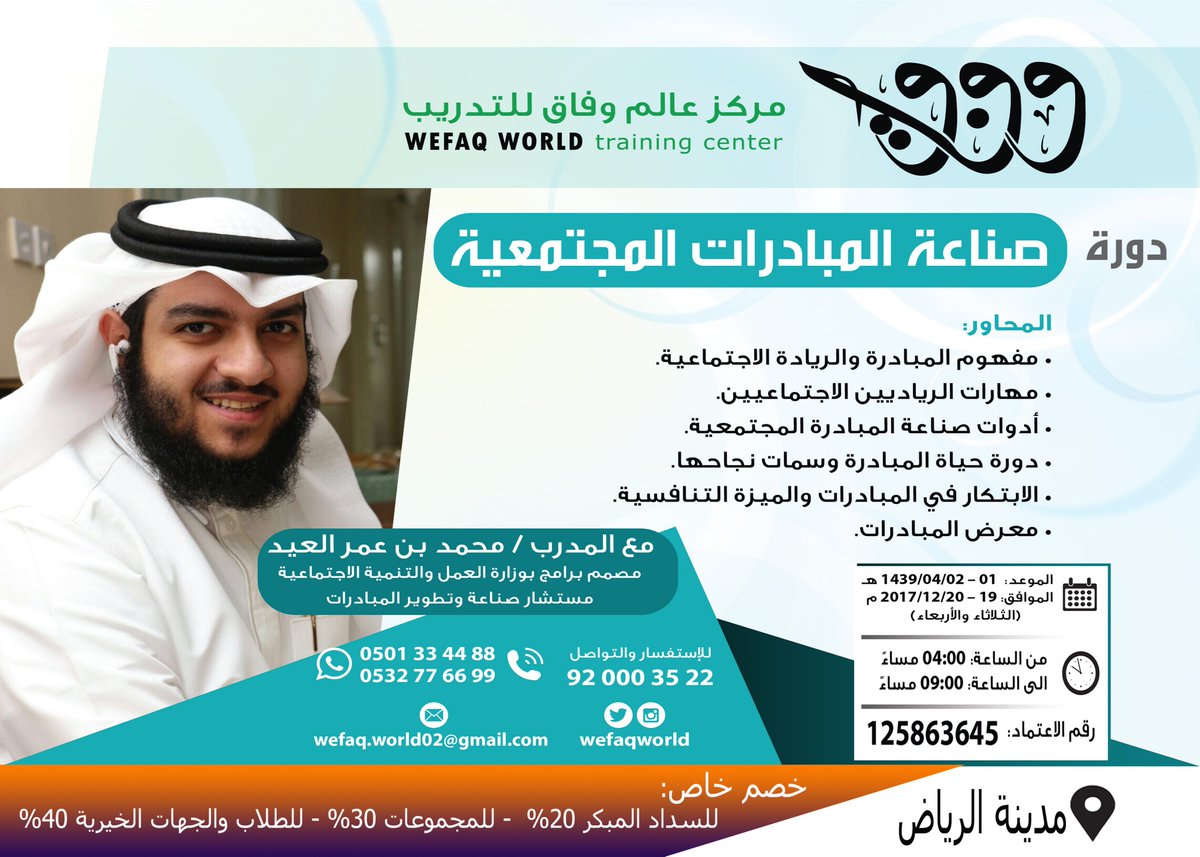 WefaqWorld's tweet photo. يعلن @WefaqWorld بدء التسجيل
#صياغة_العقود مع د. عمر الخولي
على الرابط https://t.co/7NJN4R5qY4
#صناعة_المبادرات_المجتمعية مع المدرب/ محمد العيد
على الرابط https://t.co/hckNGqPSip
#ضريبة_القيمة_المضافةVAT مع المدرب/ خالد البسام
على الرابط https://t.co/Lv55wW2m0a
للمزيد 0501334488 https://t.co/MOvCDwMIXc