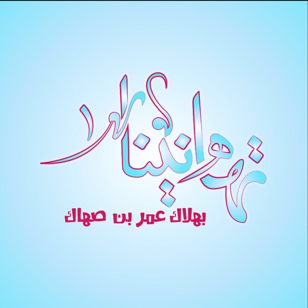 .....افرح يالموالي🎈
 ......و ودع الأحزان 🌹
و العن من اسس سقيفة بني سفيان👌
ابن الزهرة راجع بيوم يمحي كل طغيان ❤

#تنصيب_الحجه_المهدي