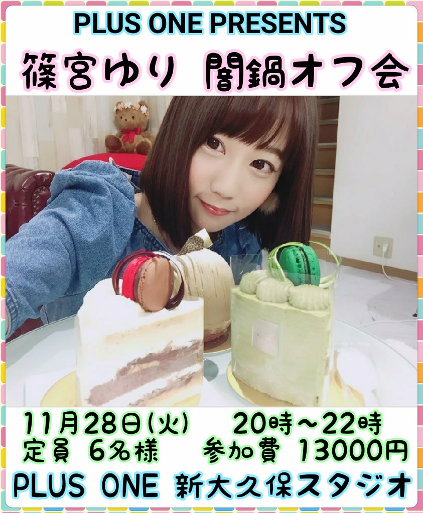 篠宮ゆり 鍋オフ会 Togetter 篠宮ゆり 鍋オフ会 Togetter