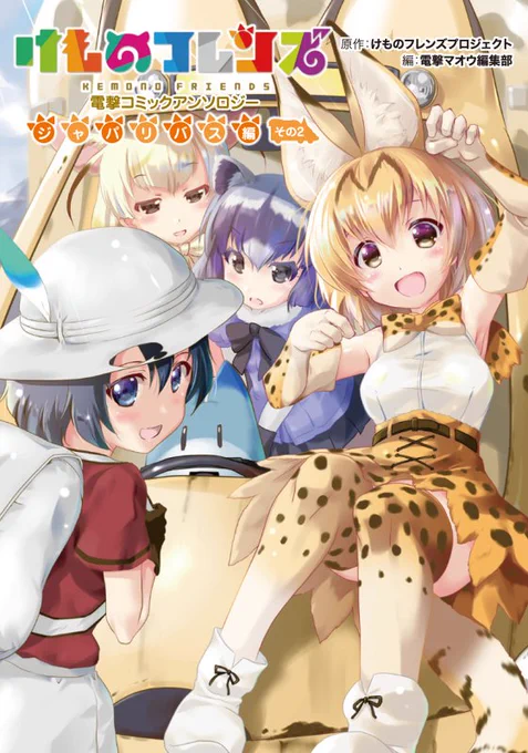 【宣伝】先日発売された、けものフレンズ・アンソロジー『ジャパリバス編その2』に4コマ漫画で6P参加させていただきました。かばんちゃんとサーバルちゃんの、ジャパリバスでの出来事を描きました。よろしくお願いします。 