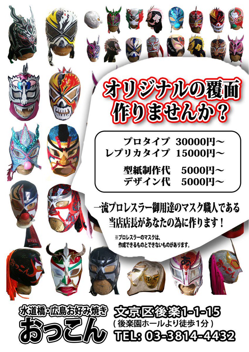 おっこん アンパイア荒田 東京ドーム 水道橋 お好み焼き プロレスマスク職人 Pa Twitter オリジナルマスク製作 当店ではオリジナルの マスクの製作を承っております デザインは完全オリジナルも可能ですし 選手によっては顔だけ使えるもの 完全に同じものができる