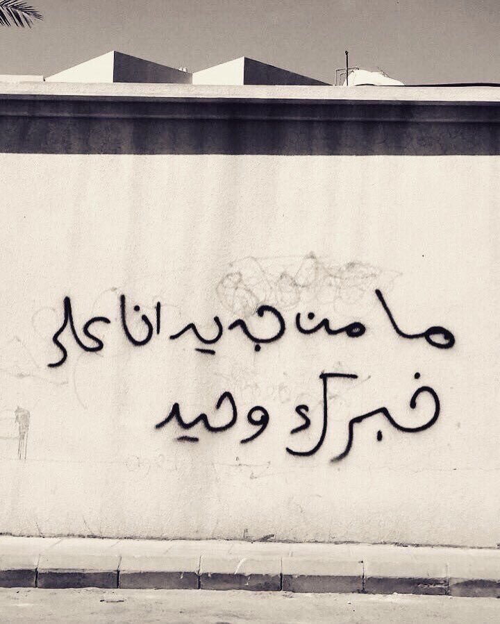 boorg__'s tweet photo. ما من جديد انا علي خبرك وحيد https://t.co/UF8DeJcBn4