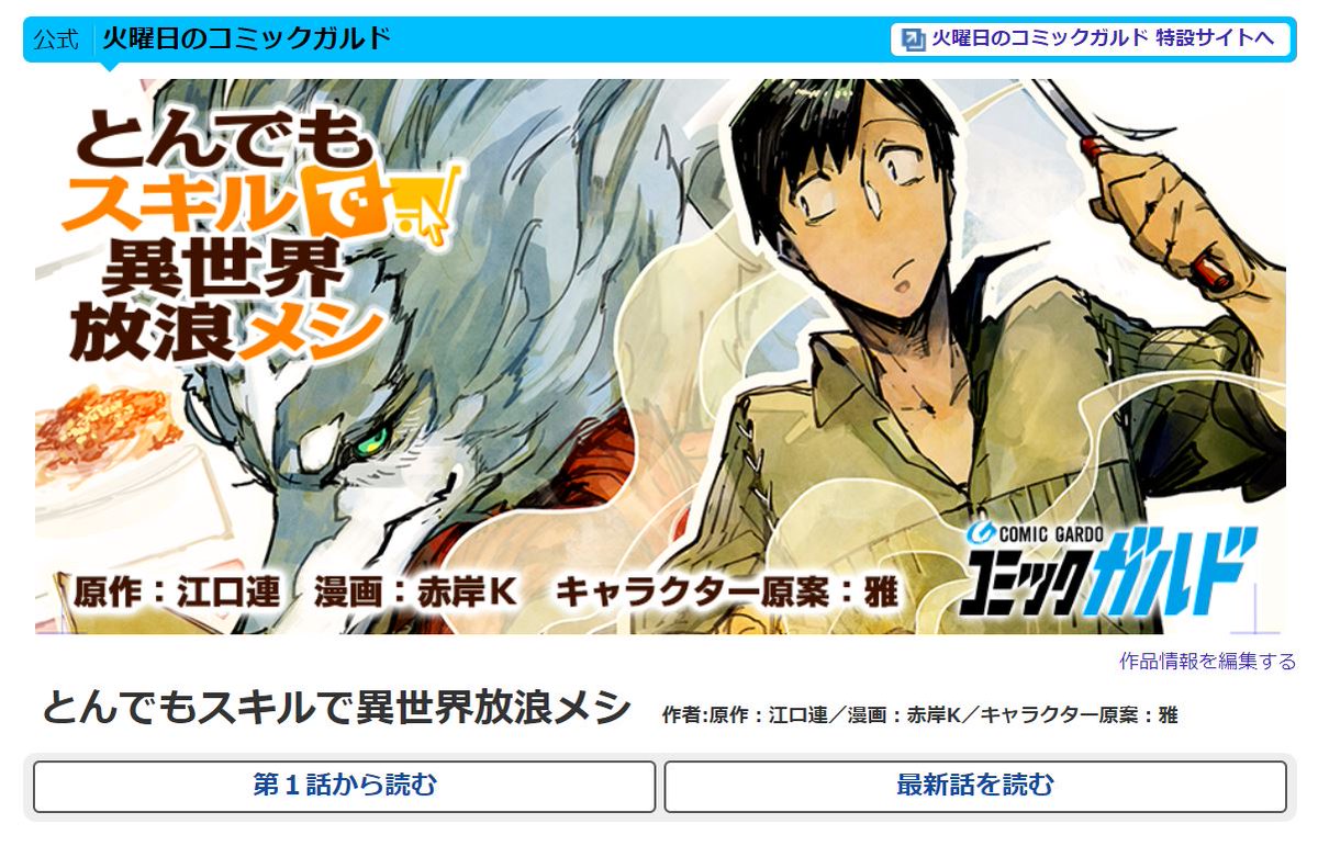 オーバーラップ情報局 Auf Twitter ニコニコ静画 とんでもスキルで異世界放浪メシ 漫画 赤岸k 原作 江口連 キャラクター原案 雅 コミックス1巻発売間近 12 25発売 第1話大好評につき連載化決定 第2話を公開です 大人気 異世界 メシ
