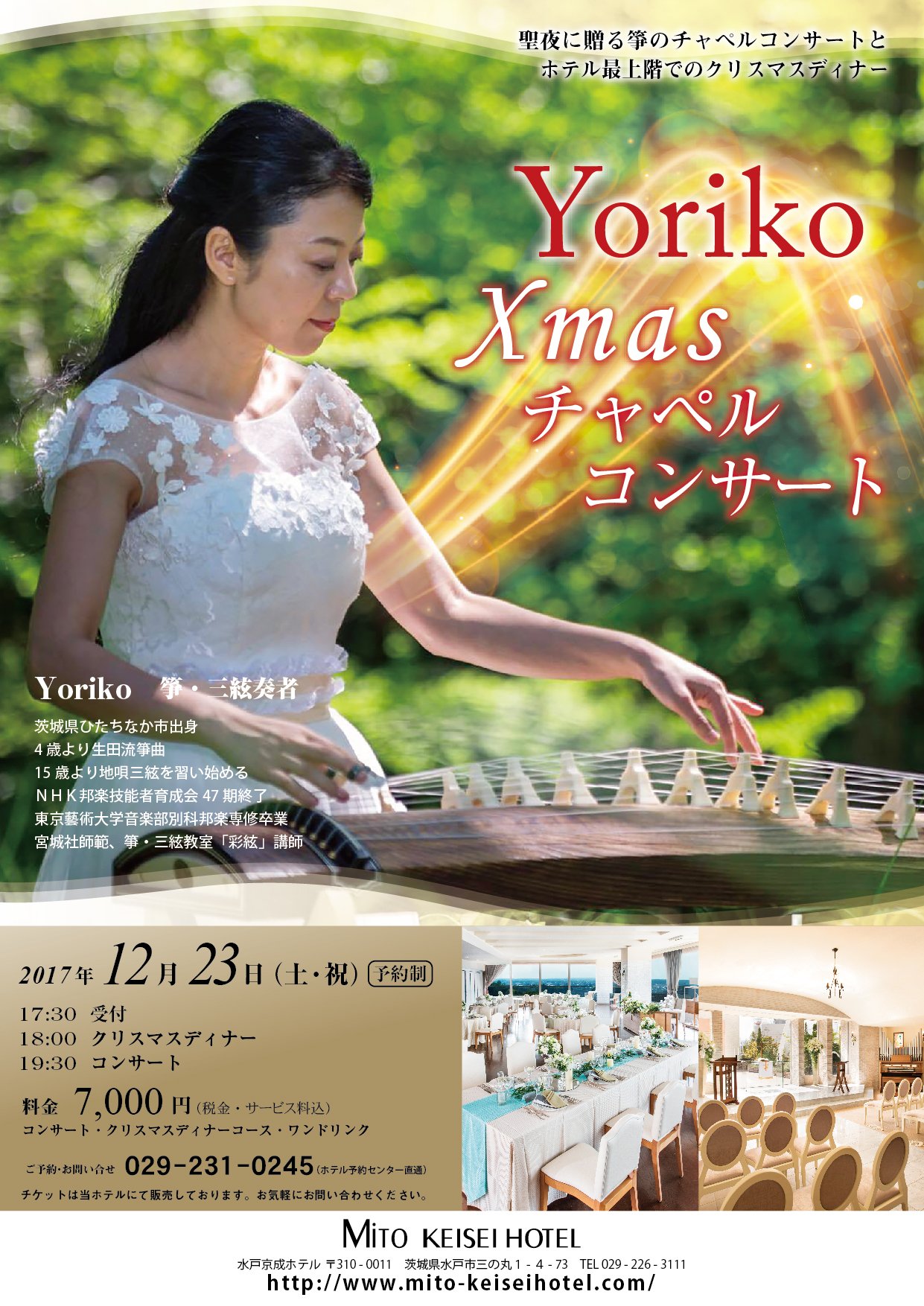 水戸京成ホテル 今週末12 2は 磯山純withマシコタツロウxmasdinnershow です 12 23にはyorikoチャペルコンサート 最上階でのクリスマスディナーも開催します ぜひ京成ホテルで素敵なクリスマスを過ごしてくださいね Xmas Christmasdinner