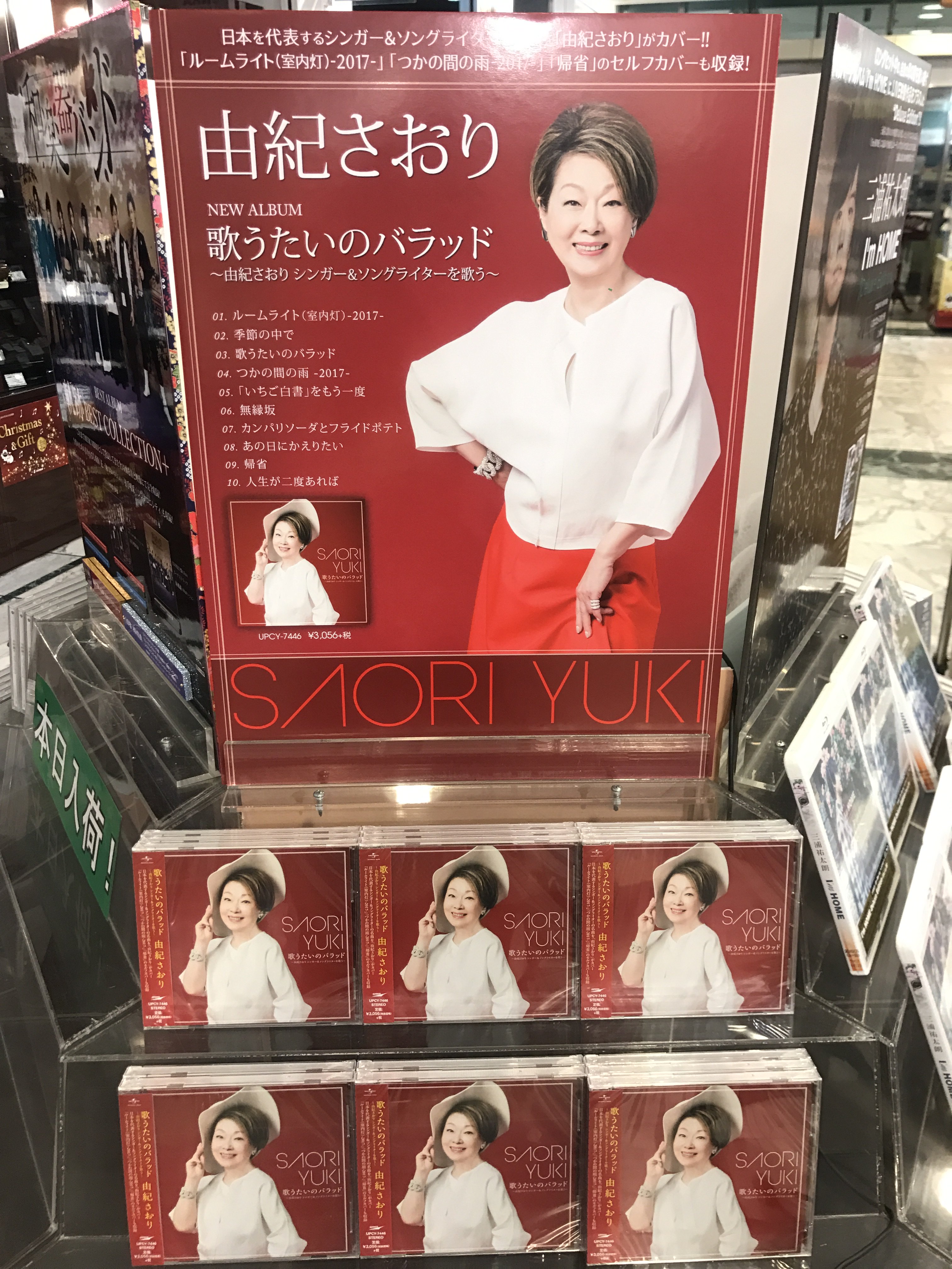 山野楽器 銀 座 本 店 On Twitter: "【1F J-Pop】由紀さおりさんのニューアルバム『歌うたいのバラッド～由紀さおり  シンガー&ソングライターを歌う～』が本日入荷致しました♪シンガー&ソングライターにスポットを当てた6作目となるカバーアルバムです(^^)セルフカバーも  ...