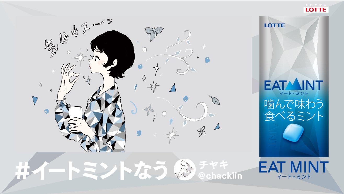 チヤキ Chaki A Twitter おしらせ ロッテ Eatmint の広告イラストを描かせていただきました この商品は容器のデザインがかっこいいのと 噛んだ後のカスが出ないのめっちゃ画期的だ イートミントなう 広告