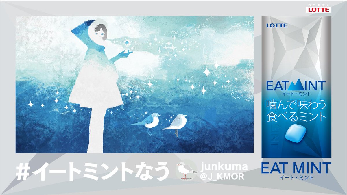 Junkuma ロッテ新商品 Eatmint イートミント の広告イラストを描きました 清涼感がスーッと広がり たった一粒でも満足できます イートミントなう 広告 T Co Bmxmeixqnr Twitter