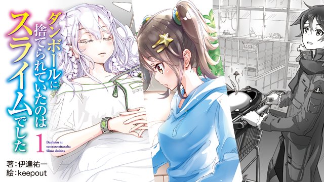 ヒーロー文庫公式 新シリーズ紹介 ダンボールに捨てられていたのはスライムでした１ 魔装具の研究を続ける信は 捨てられていたスライムと出会う ポポと名付けたスライムと過ごすうちに 信の日常は変わり始めて イラストを担当されるのはkeepout