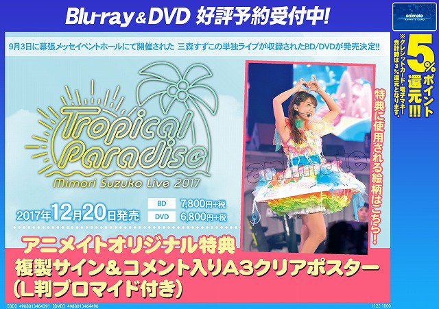 三森すずこ「Mimori Suzuko Live 2017 Tropical Paradise」】ご予約