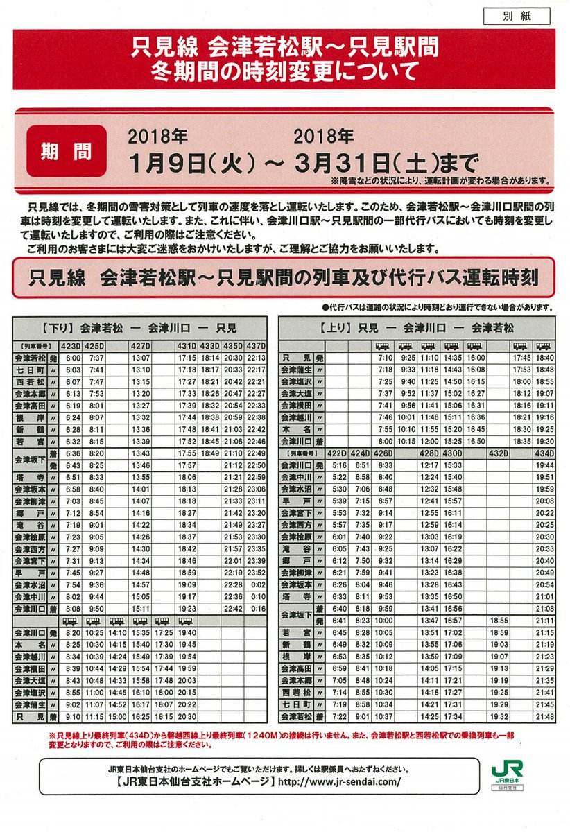 只見線つなぎ隊 On Twitter 只見線冬季時刻表 会津若松 会津川口間 2018年1月9日 火 2018年3月31日 土 Https T Co I59xqyabnr Https T Co Gpjas59ff3 Twitter
