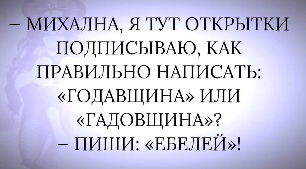 Михайловна я тут открытки подписываю, машины надписями бпан