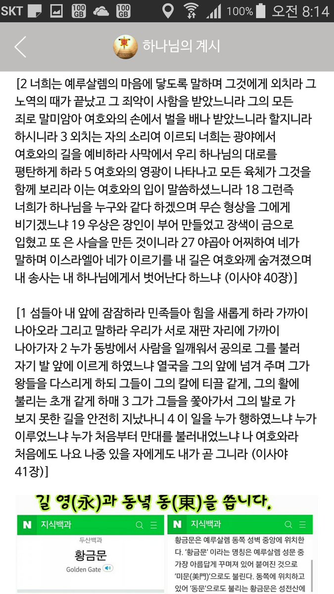 성경에 나오는 하나님은 동녘 동(東)하고 깊은 관계가 있습니다.

에스겔서에는 하나님의 영광이 동문에 머물렀다고 기록되었고 이스라엘 민족의 성막의 문은 동쪽에 있고 예루살렘 성전의 동문을 황금문이라고 합니다.

그리고 떨기나무의 불꽃과 예수님께서 달리신 십자가의 형상이 동녘 동입니다.