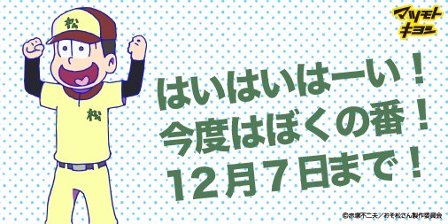 マツモトキヨシ おそ松さんキャンペーン Matsukiyo Oso Twitter