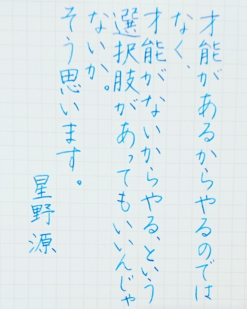 Kadu かづ A Twitter 17 11 28 Tue 今日の名言 星野源 名言 名言集 名言シリーズ 格言 心に残る 言葉 沁みる 手書きツイート