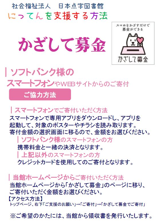 日本点字図書館 公式 にってんを支援する方法 日本点字図書館 愛称 にってん のご支援方法を日替わりでご紹介します その かざして募金 T Co Qw7dm4xh7s ソフトバンクモバイル社を介して スマートフォンやwebサイトから当館へご寄付