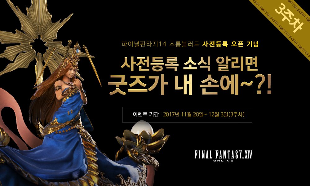 FFXIV_KOREA's tweet photo. 파이널판타지14 스톰블러드 사전등록 오픈 기념 이벤트(3주차)
이벤트기간: 2017.11.28(화) ~ 12.3(일)
참여방법: '리트윗'하면 참여완료!
참여 TIP: 파이널판타지14 공식 트위터 팔로우 하면 당첨확률 UP!
사전등록 진행중: https://t.co/ga8cJYkFav
#파판14 #스톰블러드_사전등록 https://t.co/HELP5javwy