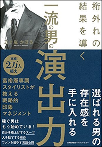 ビジネス書のイラストを担当しましたよ。シャツやネクタイ、靴など解説イラストを50点ほど描きました。

五十嵐 かほる の 桁外れの結果を導く 一流の男の演出力 を Amazon でチェック！… 