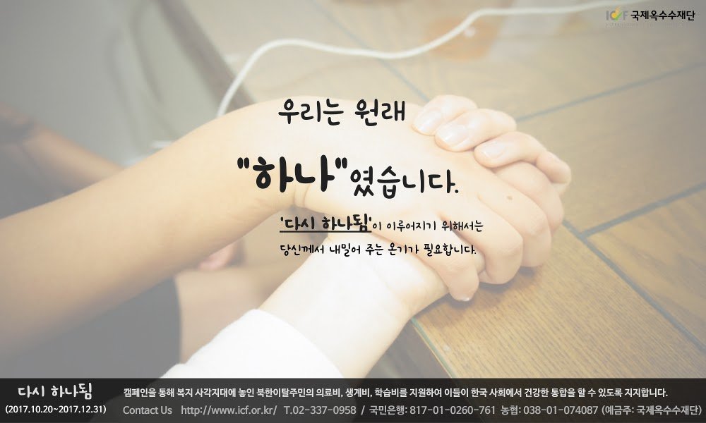 icf1998's tweet image. 국제옥수수재단 "다시 하나됨" 겨울나기 캠페인 
- 남과 북, 우리는 원래 "하나"였습니다. 복지 사각지대에 놓인 북한이탈주민의 의료비, 학습비, 생계비를 지원하여 이들이 한국사회에서 건강한 통합을 할 수 있도록 지지합니다.
icf.or.kr/campaign/