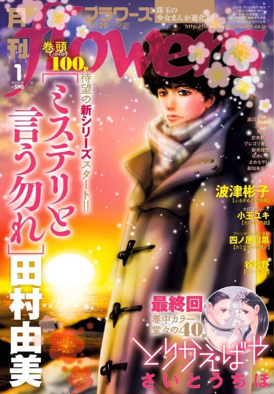 月刊フラワーズ編集部 على تويتر フラワーズ1月号には大人気の波津彬子先生の ふるぎぬや紋様帳 小玉ユキ先生の ちいさこの庭 に加え 四ノ原目黒先生の新連載 カミサマのお戯れ 谷和野先生の読み切り リリリライト なども掲載されています