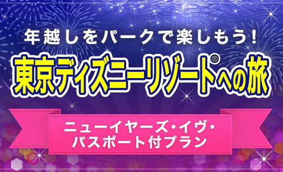 近畿日本ツーリスト 公式 今年のカウントダウンは東京ディズニーリゾート R で決まり 年越しをパークで迎える ニューイヤーズ イヴ パスポート付プラン 発売中 なんと1 1午前1時から2パークを自由に行き来できちゃいます 各地発もご用意あり