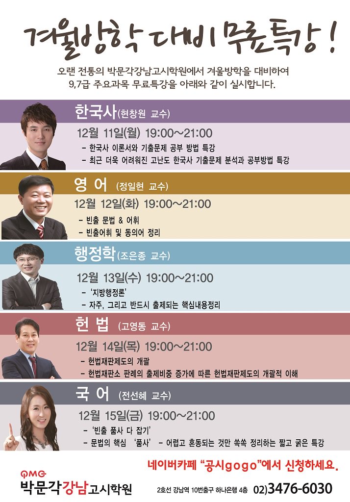 🎉 박문각 "강남" 고시학원에서 겨울방학을 맞이하여 
무료특강을 준비하였습니다.🎊

- 공무원에 관심있는 분!
- 공무원 시험을 준비하고 있는 수강생분!
- 이번 추가채용 지방직 필기시험을 준비하시는 분! 

신청은 어떻게 ⁉️
cafe.naver.com/gongsigogo/8020