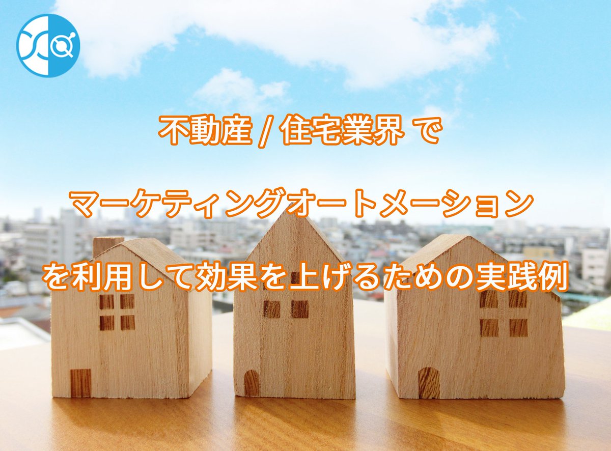 xdata_cellant's tweet image. [xross data BLOGS] xross dataもスコアリング機能を備え、物販以外のBtoC、BtoBに活用の幅が広がっています。

不動産 / 住宅業界 で マーケティングオートメーション を利用して効果を上げるための実践例
xdata.jp/blogs/marketin…