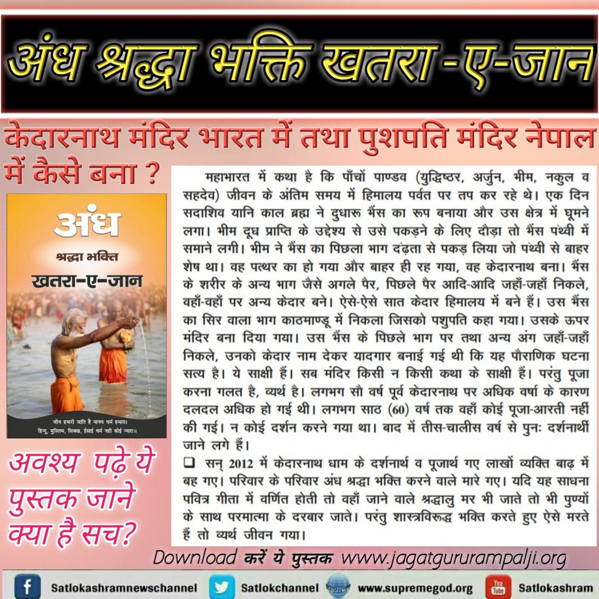 Durga96212700's tweet photo. #KothagaSingleFromMCA
#अंधश्रध्दाभक्ति_खतरा_ए_जान जो भी भक्ति आप कर रहे हो पहले जांच कर लो,की वो शास्त्रो के अनुसार है भी या नही?  दूसरे के देखा-देखी ही लगे हुए हो।शास्त्र विरुद्ध साधन से कोई लाभ नही है सुख प्राप्त करने के लिए आज ही download करे ।
https://t.co/wr5kxdDdPj https://t.co/TmAJDGgnkQ